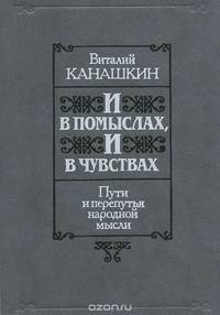 И в помыслах, и в чувствах. Пути и перепутья народной мысли
