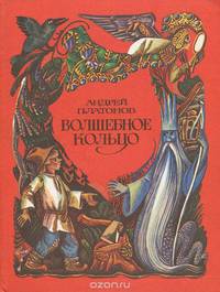Волшебное кольцо