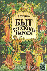 Быт русского народа
