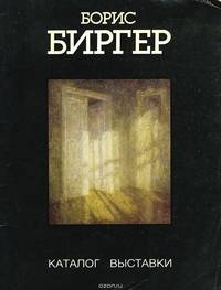 Борис Биргер. Каталог выставки