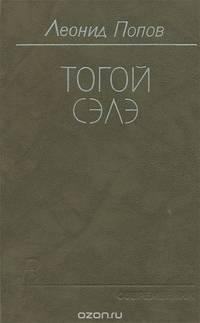 Тогой Сэлэ
