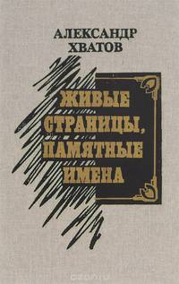 Живые страницы, памятные имена