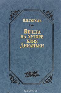 Вечера на хуторе близ Диканьки