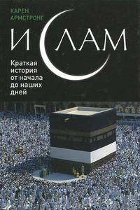 Ислам. Краткая история от начала до наших дней