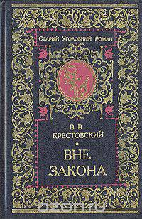 Вне закона
