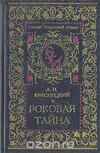Роковая тайна