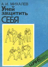 Умей защитить себя