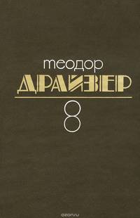 Теодор Драйзер. Собрание сочинений. В 8 томах. Том 8. Оплот