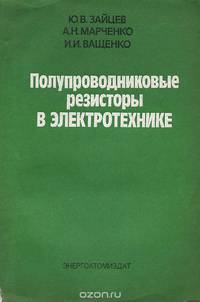 Полупроводниковые резисторы в электротехнике