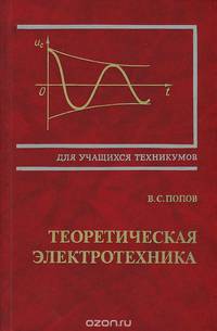 Теоретическая электротехника
