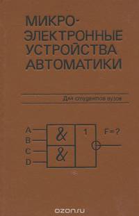 Микроэлектронные устройства автоматики. Учебное пособие
