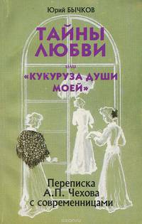 Тайны любви или "Кукуруза души моей..."