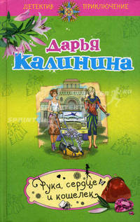 Рука, сердце и кошелек