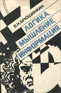 Логика, мышление, информация