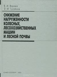 Снижение нагруженности колесных лесохозяйственных машин и лесной почвы