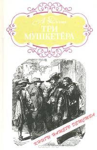 Три мушкетера