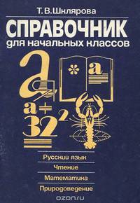 Справочник для начальных классов
