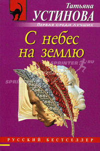 С небес на землю