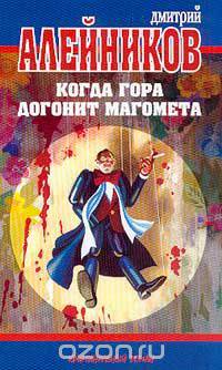 Когда гора догонит Магомета