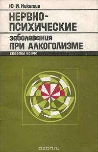 Нервно-психические заболевания при алкоголизме