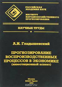 Прогнозирование воспроизводственных процессов в экономике (инвестиционный аспект)