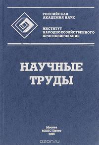 Научные труды. Институт народнохозяйственного прогнозирования РАН