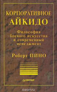 Корпоративное айкидо. Философия боевого искусства и современный менеджмент