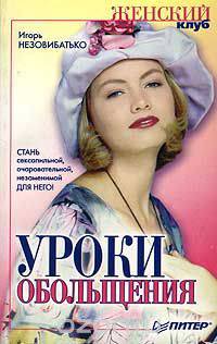 Уроки обольщения