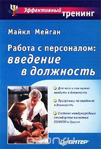 Работа с персоналом: введение в должность