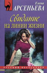 Свидание на линии жизни.
