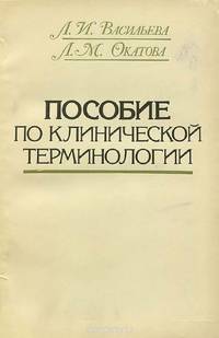 Пособие по клинической терминологии