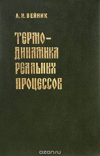 Термодинамика реальных процессов