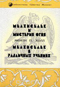 Мелхиседек и Мистерия огня. Мелхиседек в различных учениях