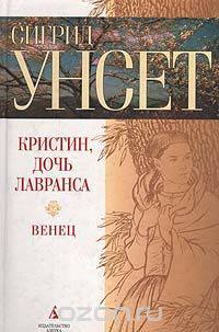 Кристин, дочь Лавранса. Книга 1. Венец
