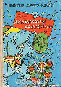 Денискины рассказы