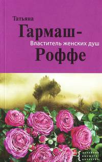 Властитель женских душ