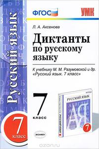 ДИКТАНТЫ ПО РУССКОМУ ЯЗЫКУ. 7 КЛАСС. К учебнику М. М. Разумовской и др. 'Русский язык. 7 класс'. Рекомендовано ИСМО РАО. ФГОС (к новому учебнику).