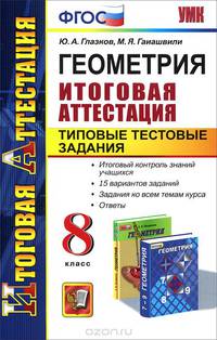 Геометрия. 8 класс. Типовые тестовые задания. Итоговая аттестация. ФГОС