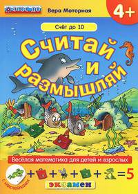 Считай и размышляй. 4+. счёт до 10. с наклейками. фгос до