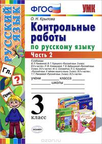 Русский язык. 3 класс. Контрольные работы по русскому языку. Часть 2
