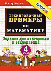 Тренировочные примеры по математике. 4 класс. Задания для повторения и закрепления. ФГОС