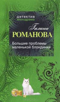 Большие проблемы маленькой блондинки