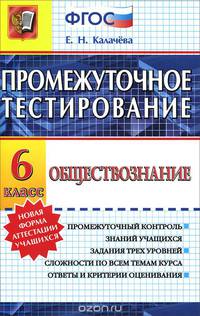 Обществознание. 6 класс. Промежуточное тестирование