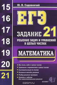 ЕГЭ. МАТЕМАТИКА. ЗАДАНИЕ 21. РЕШЕНИЕ ЗАДАЧ И УРАВНЕНИЙ В ЦЕЛЫХ ЧИСЛАХ. Все типы задач в целых числах. Уравнения и неравенства в целых числах. Систематизация по типам. Основные мето