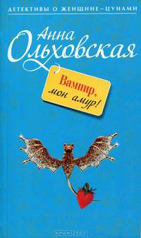 Вампир, мон амур!