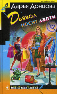Дьявол носит лапти. Роман.