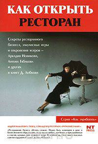 Как открыть ресторан