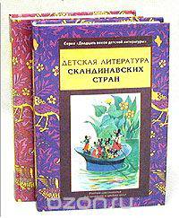 Детская литература Скандинавских стран (комплект из 2 книг)