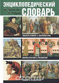 Энциклопедический словарь. Философия и литература. Мифология и религия. Язык и культура