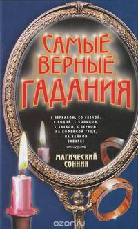 Самые верные гадания